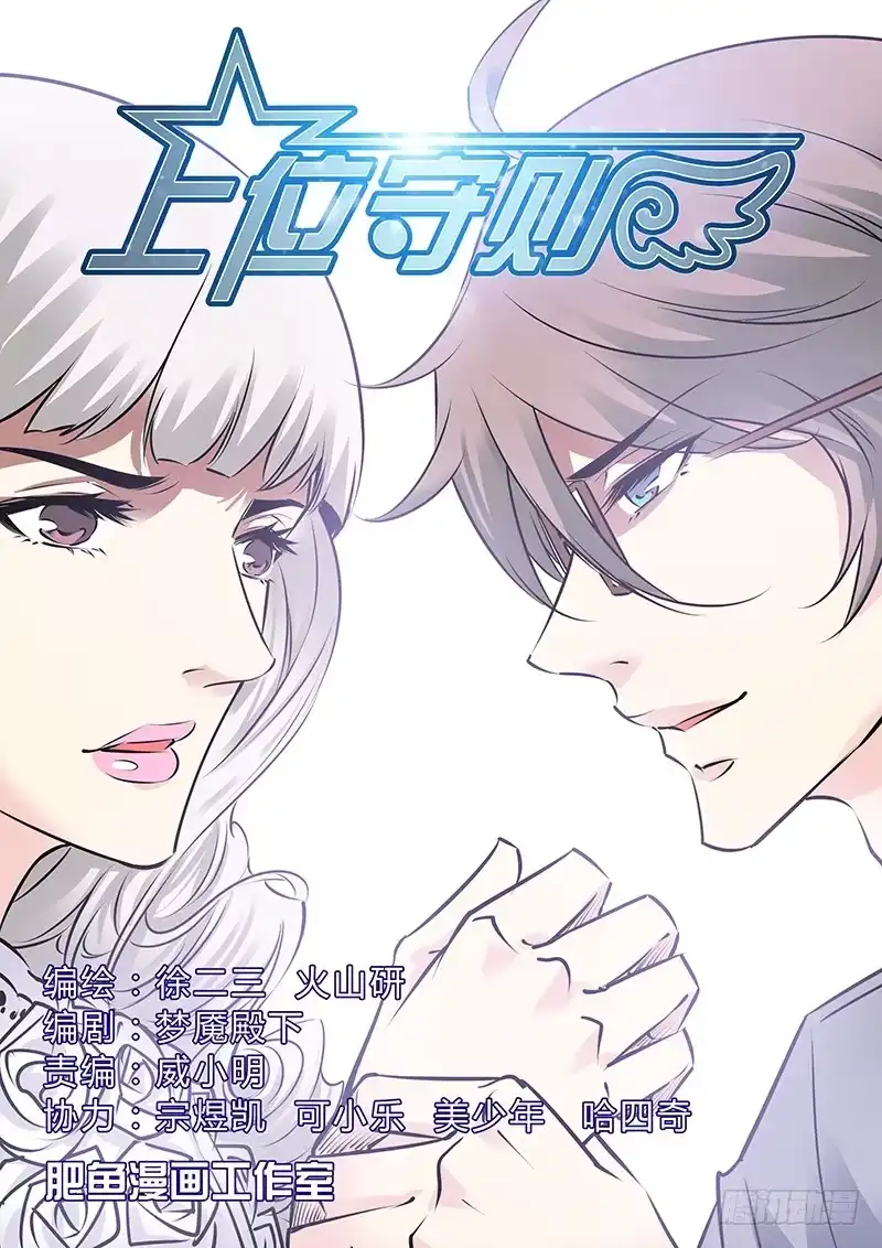 《上位守则》17.独角戏 第13页