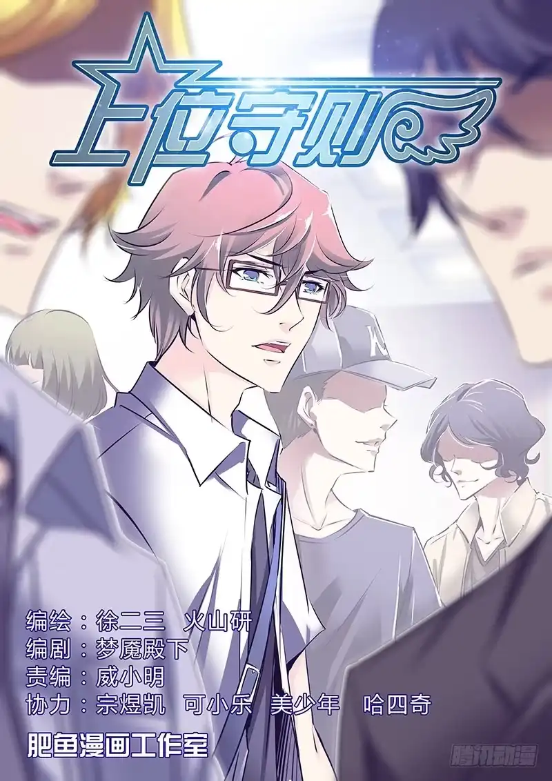 《上位守则》6.熟人 第12页