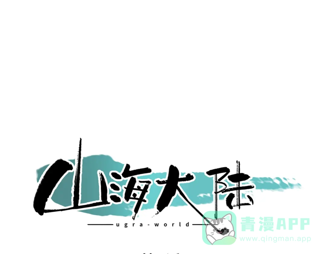 《山海大陆》程序员也有爱情……吗？ 第1页