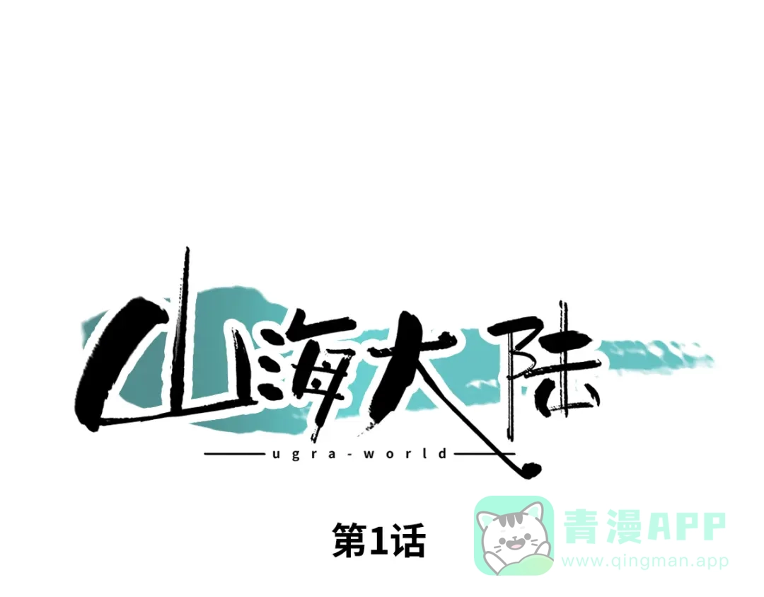 《山海大陆》启程 第1页