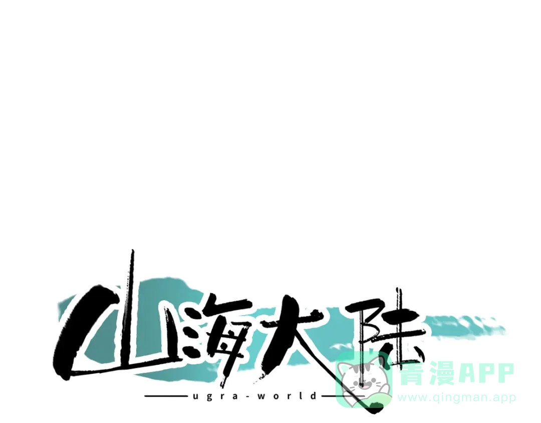 《山海大陆》生而为奴 第1页