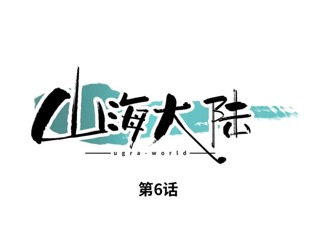 《山海大陆》神器？ 第7页