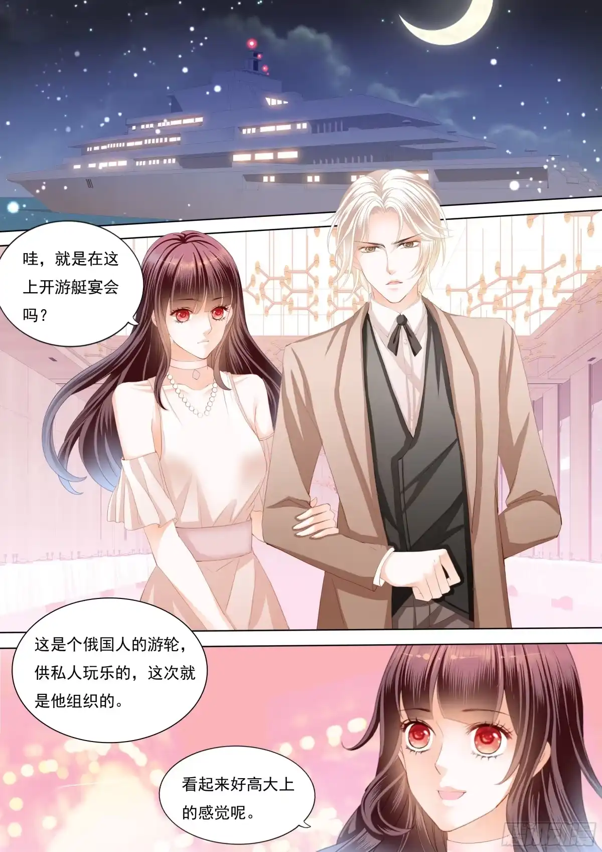 《闪婚娇妻》邮轮的奇遇 第1页