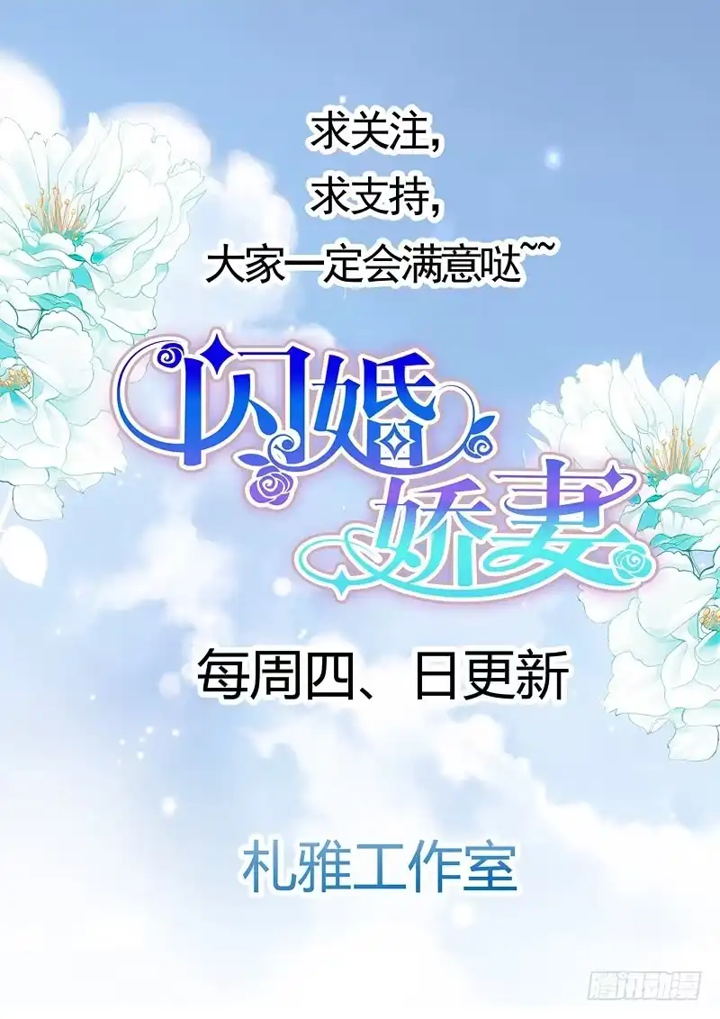 《闪婚娇妻》闪婚娇妻第二季起航 第8页