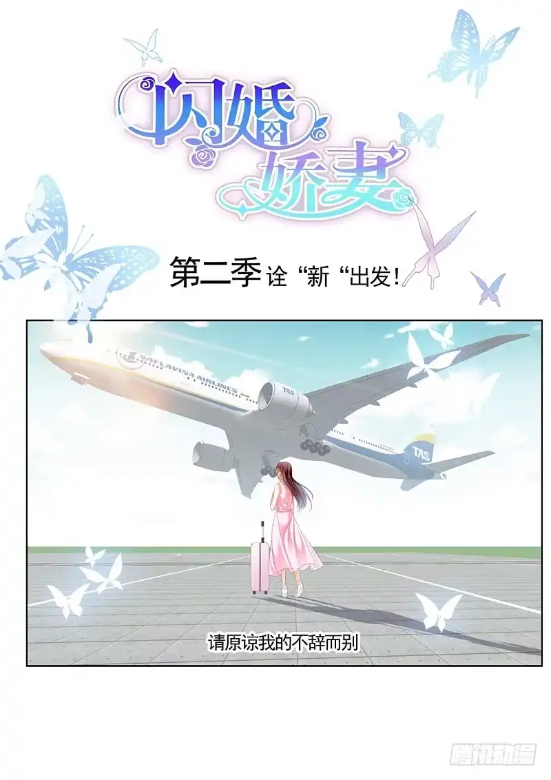 《闪婚娇妻》闪婚娇妻第二季起航 第1页