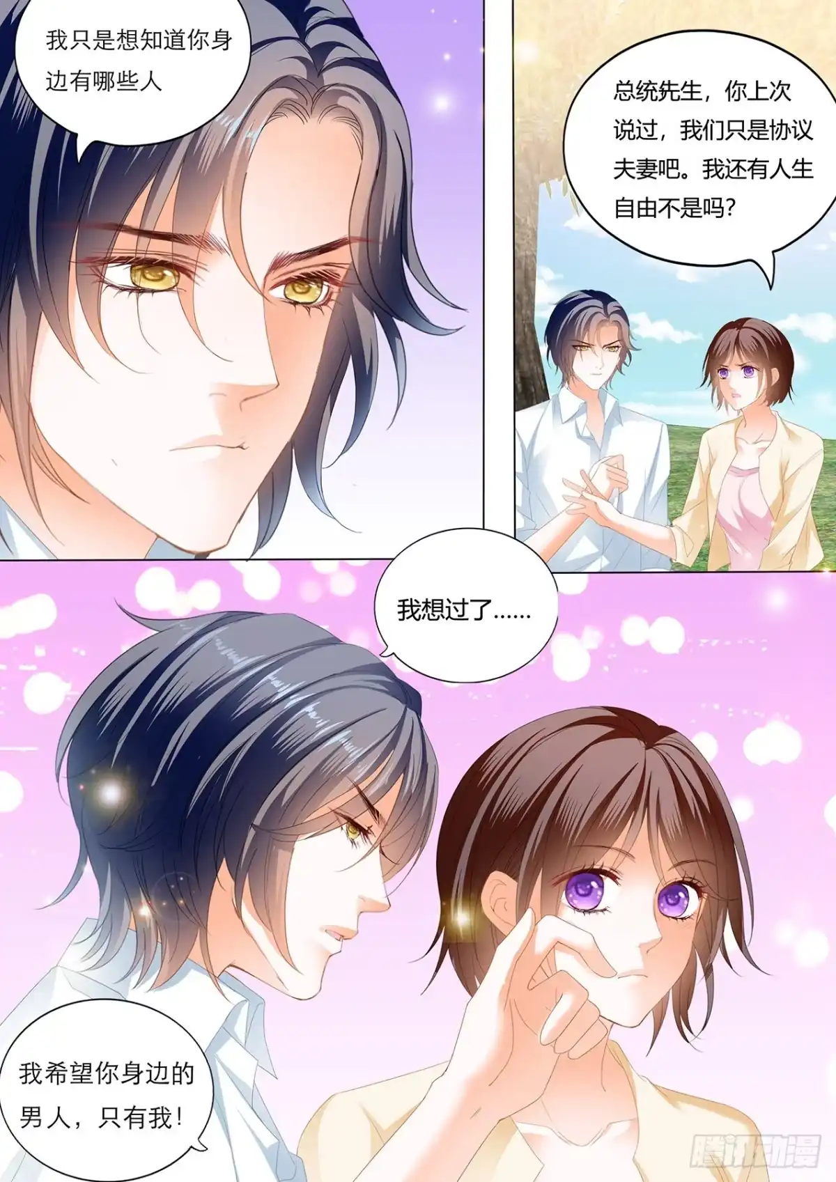《闪婚娇妻》你是我的！ 第8页