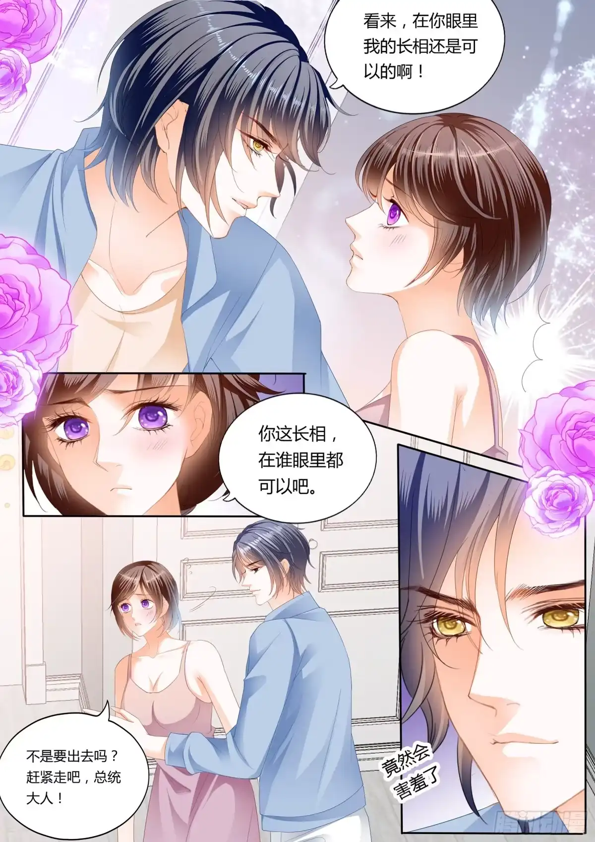 《闪婚娇妻》总统的浪漫约会 第9页