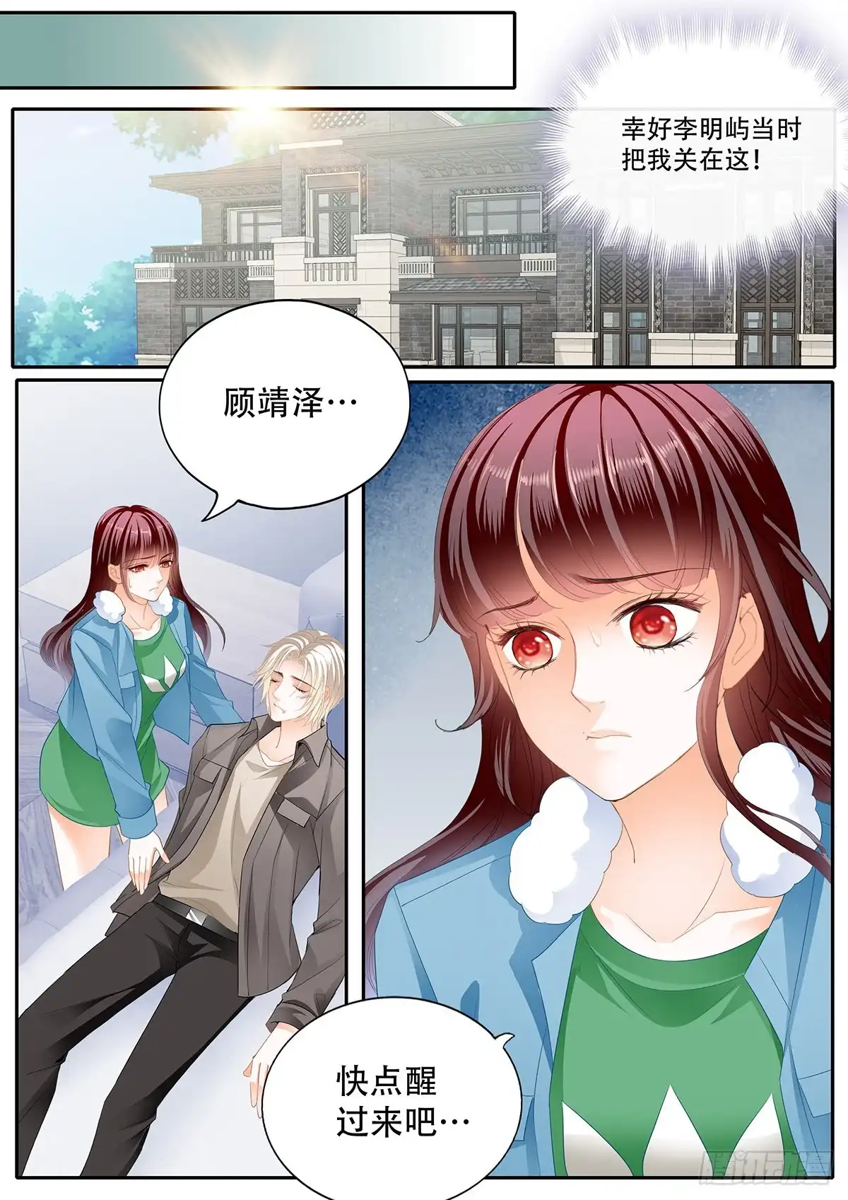 《闪婚娇妻》你快醒醒 第12页