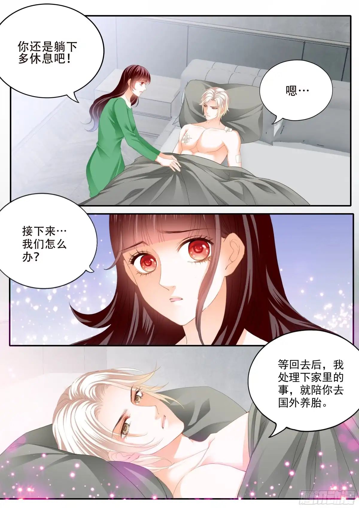 《闪婚娇妻》好好修养 第9页