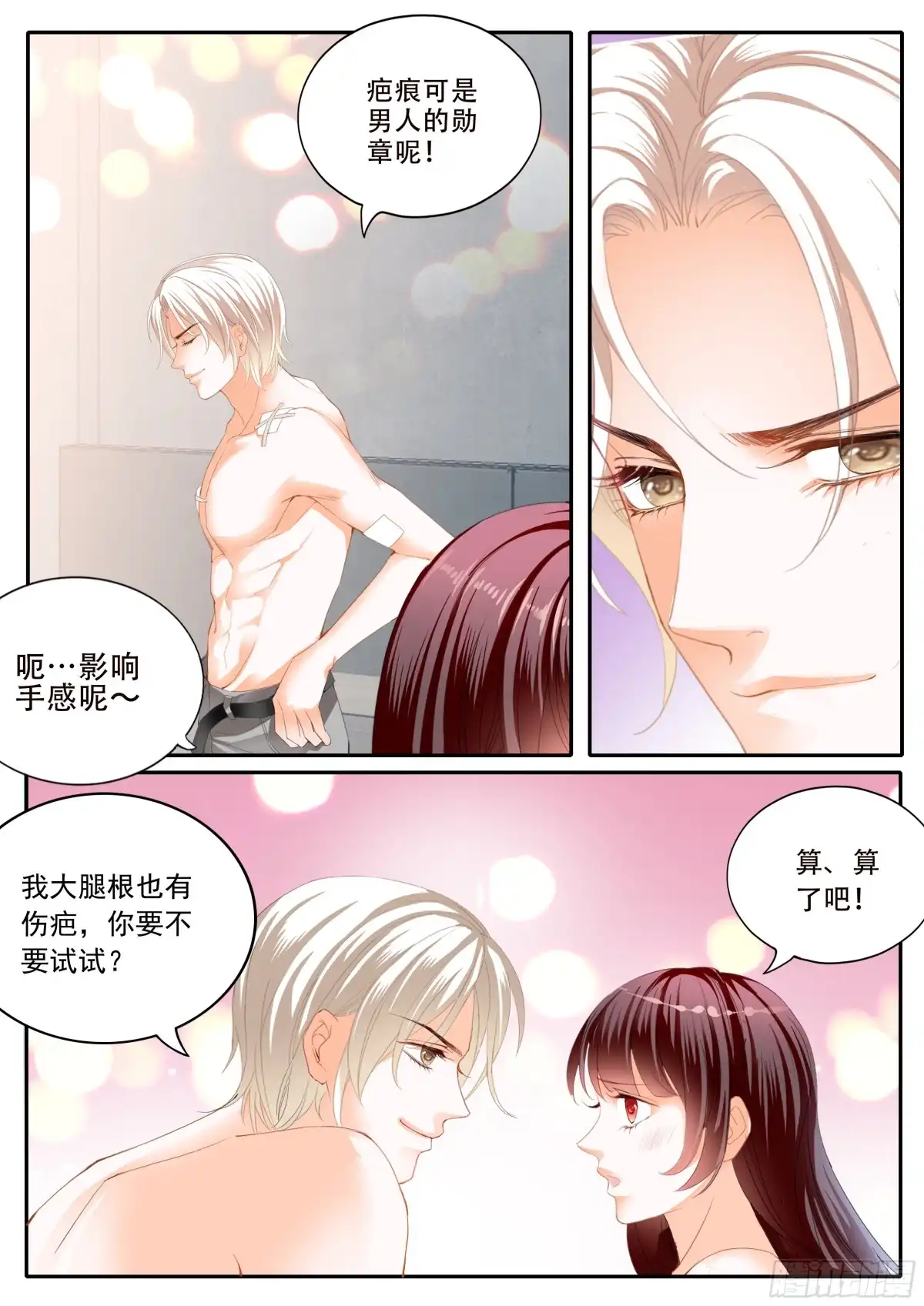 《闪婚娇妻》好好修养 第7页