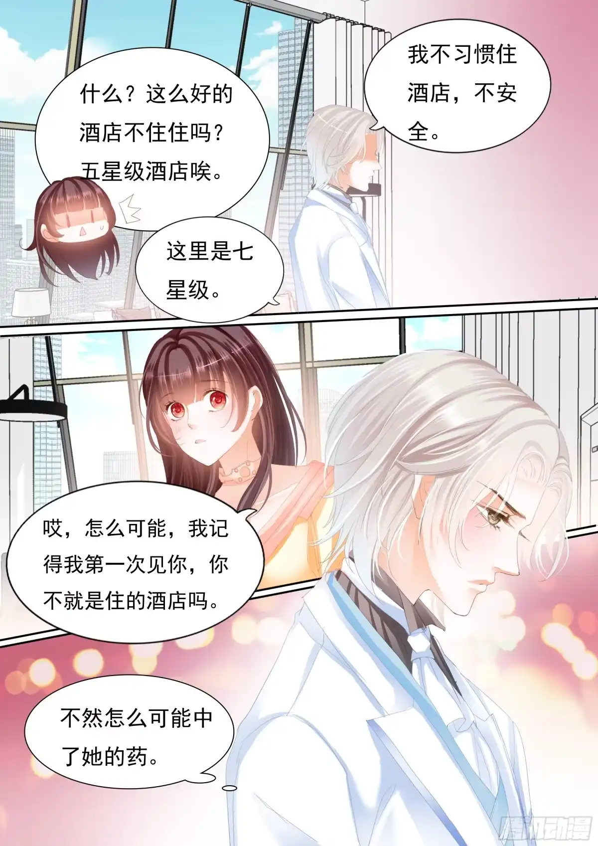 《闪婚娇妻》我的女人不用你管 第18页