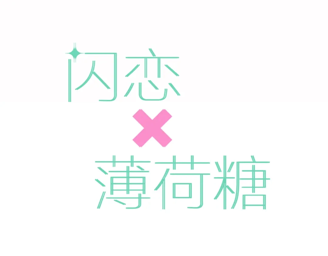 《闪恋薄荷糖》序章 我家男票有超能力 第38页