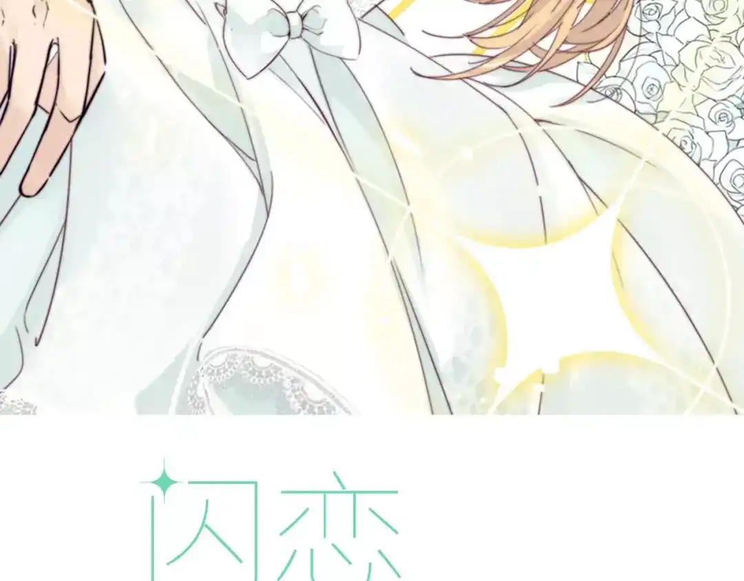 《闪恋薄荷糖》第10话 初次相遇 第2页
