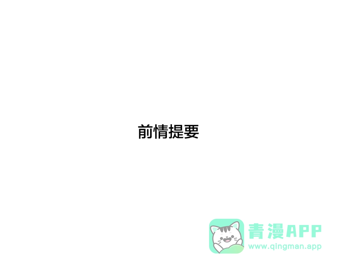 《闪恋薄荷糖》第101话 离开你，圈住你 第1页