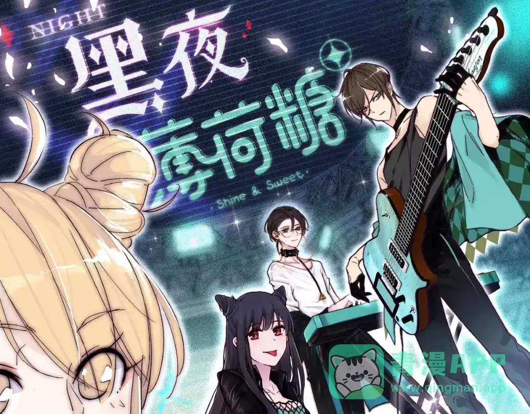 《闪恋薄荷糖》联动番外 属于我们的夏天 第1页