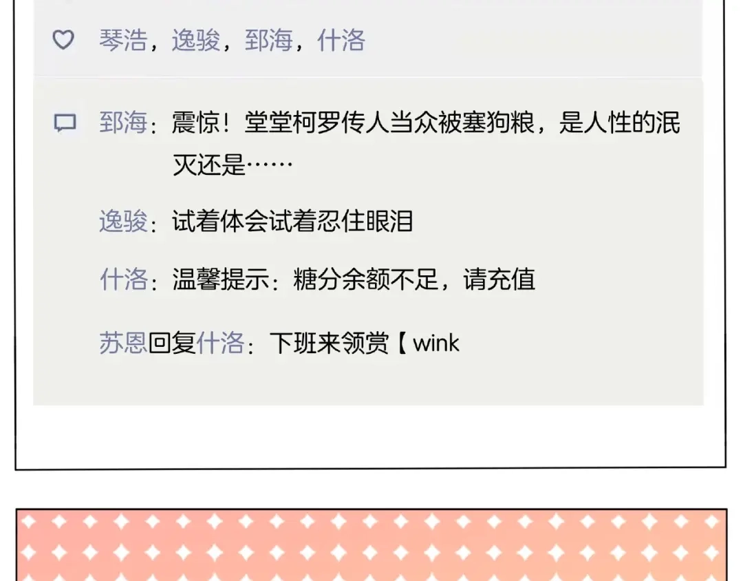 《闪恋薄荷糖》第104话 乖乖认怂？ 第94页