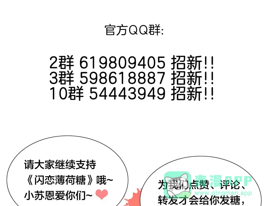 《闪恋薄荷糖》第104话 乖乖认怂？ 第101页