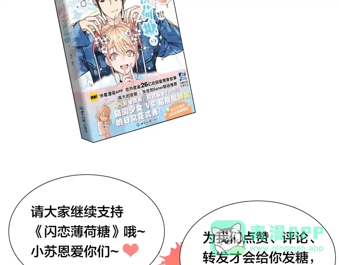 《闪恋薄荷糖》第106话 花式求吻 第86页
