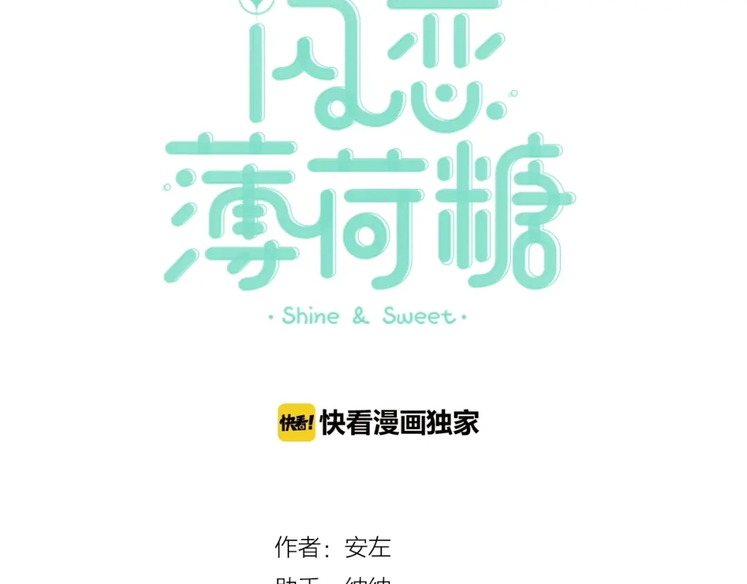《闪恋薄荷糖》第111话 爱！钞能力！ 第10页