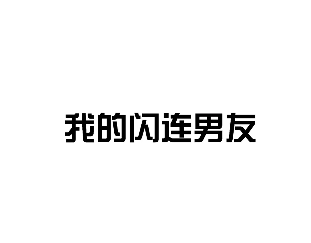 《闪恋薄荷糖》第117话 跟紧我 第89页