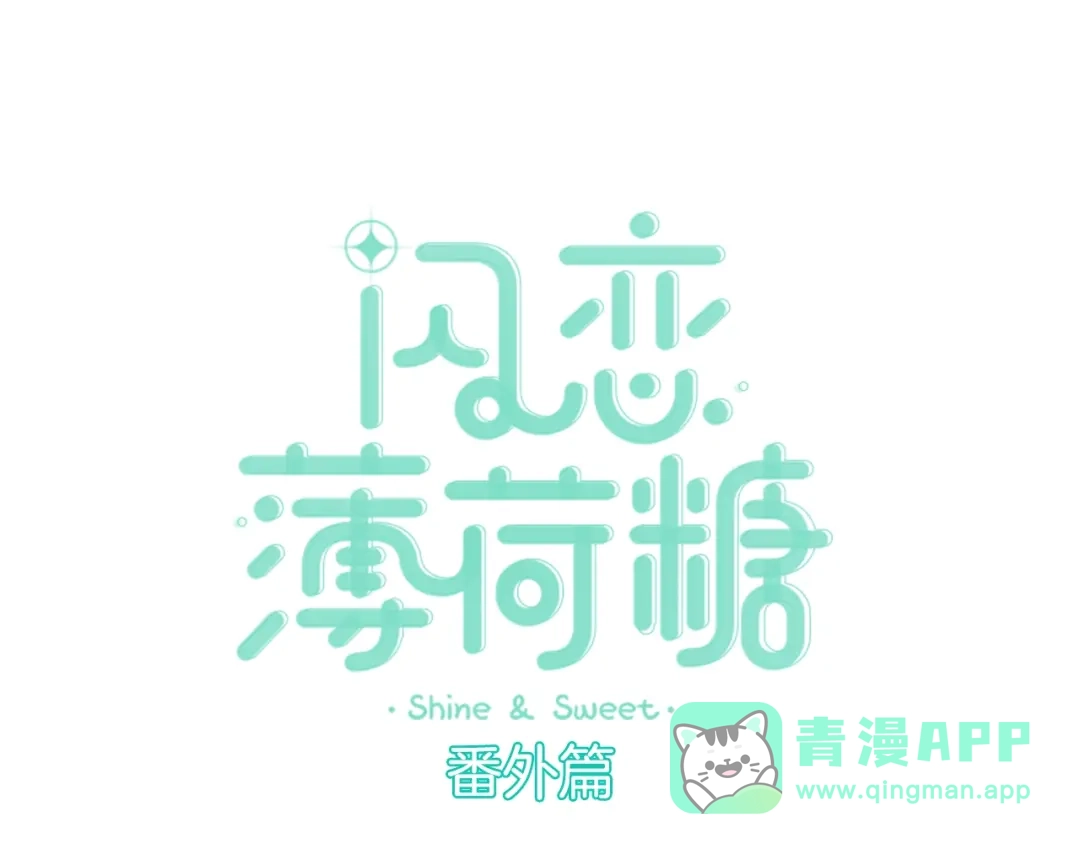 《闪恋薄荷糖》圣诞番外:交换礼物 第1页