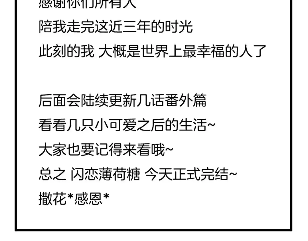 《闪恋薄荷糖》完结篇 嫁给我 第157页