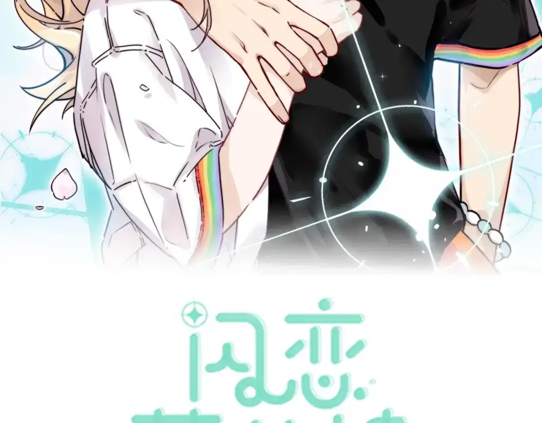 《闪恋薄荷糖》番外 结婚吧！ 第2页
