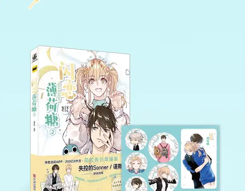 《闪恋薄荷糖》《闪恋薄荷糖2》单行本来啦~ 第18页