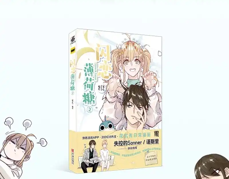 《闪恋薄荷糖》《闪恋薄荷糖2》单行本来啦~ 第3页