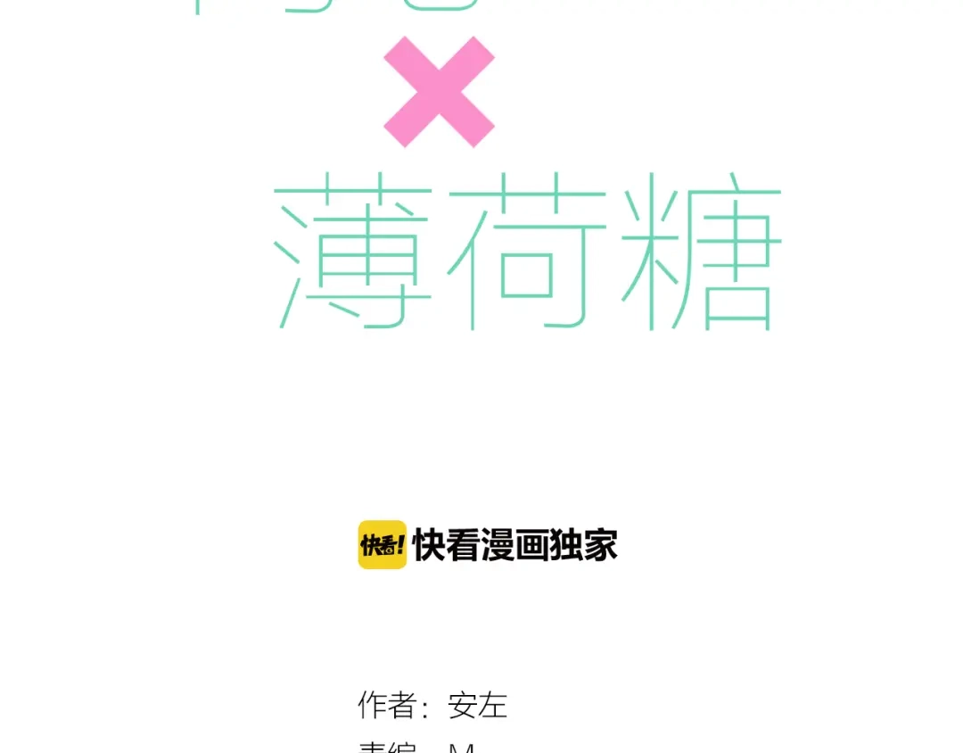 《闪恋薄荷糖》第1话 男友消失了！？ 第3页