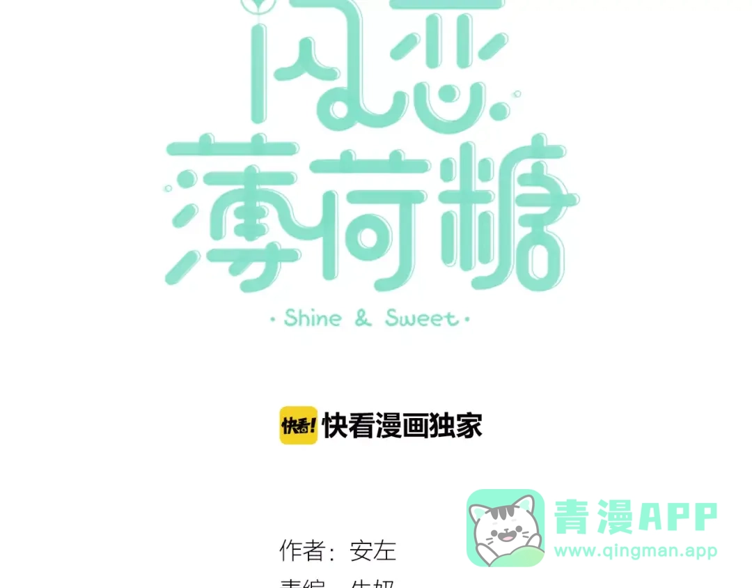 《闪恋薄荷糖》第37话 爱情危机！ 第11页