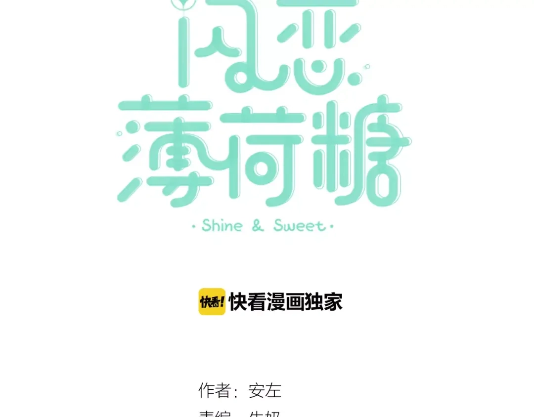 《闪恋薄荷糖》番外01 同居？ 第3页