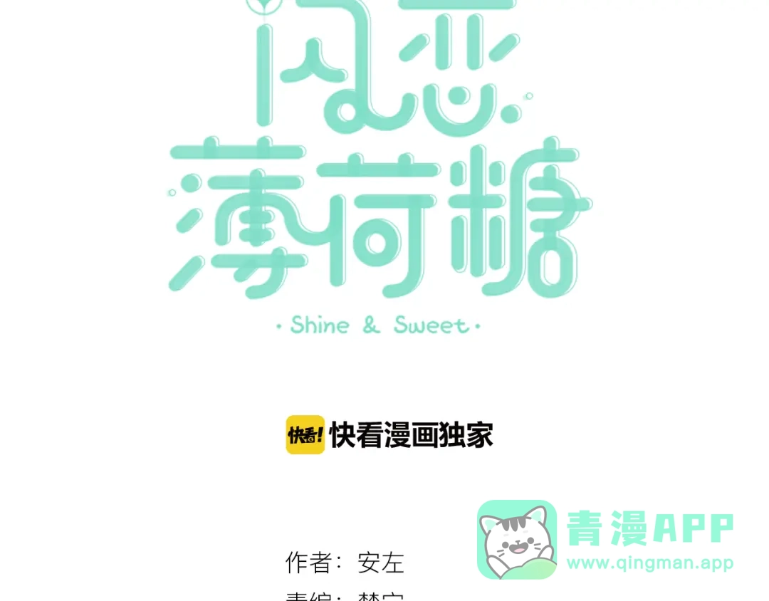 《闪恋薄荷糖》第49话 喜欢你的一切 第11页