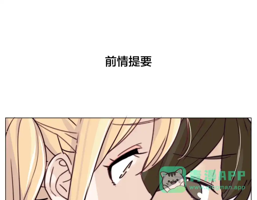 《闪恋薄荷糖》第55话 我只想要你 第1页