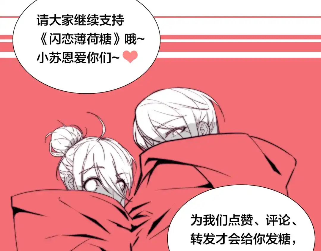 《闪恋薄荷糖》第56话 失去超能力？ 第84页
