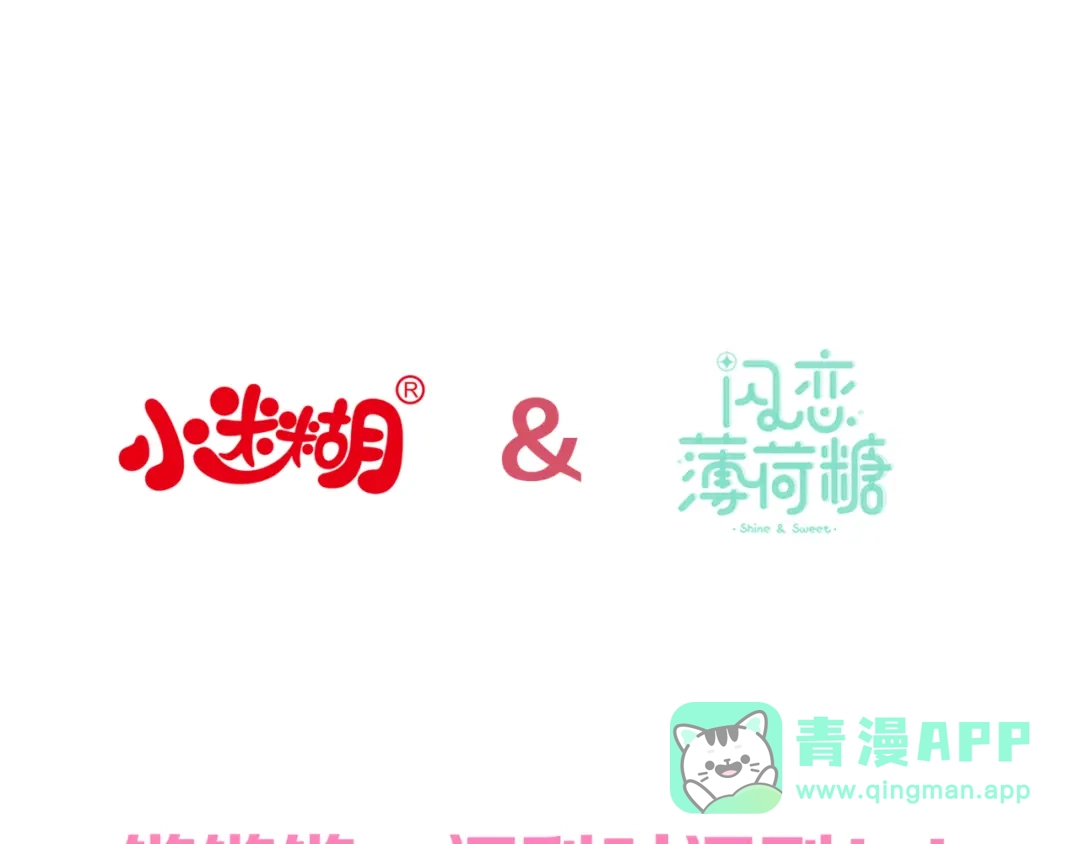 《闪恋薄荷糖》番外篇 七夕“情人劫” 第66页