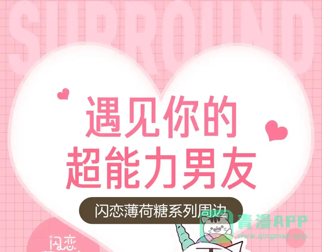 《闪恋薄荷糖》周边番 闪恋薄荷糖周边上新 第1页