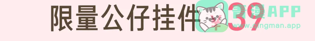 《闪恋薄荷糖》周边番 闪恋薄荷糖周边上新 第11页