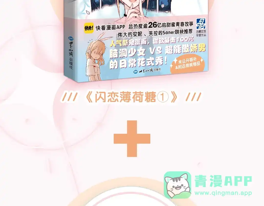 《闪恋薄荷糖》《闪恋薄荷糖》单行本开售啦！ 第6页