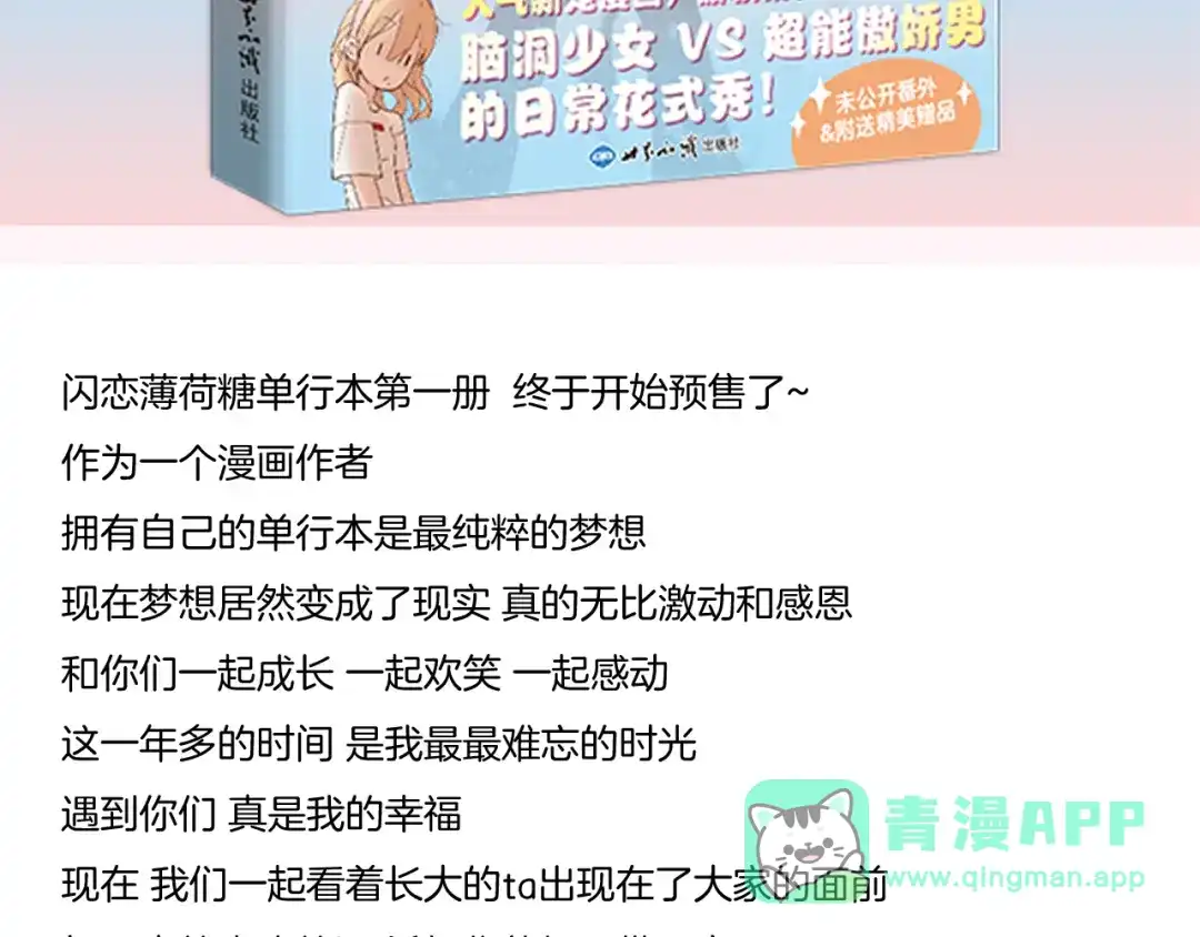 《闪恋薄荷糖》第63话 超能力的背后 第81页