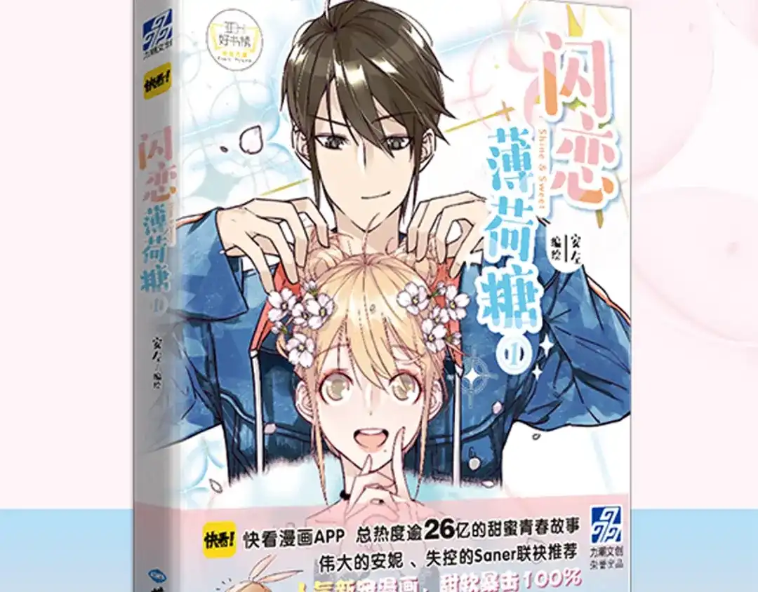 《闪恋薄荷糖》第65话 命运的开始 第93页