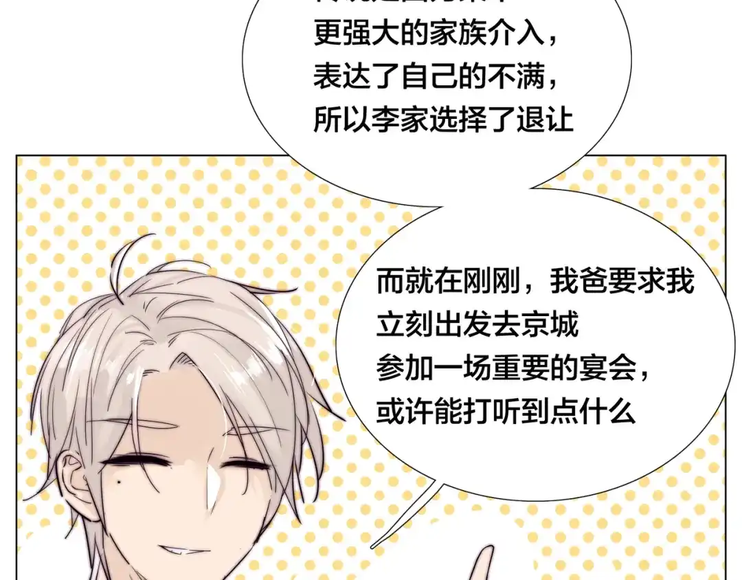 《闪恋薄荷糖》第67话 不散的宴席 第23页