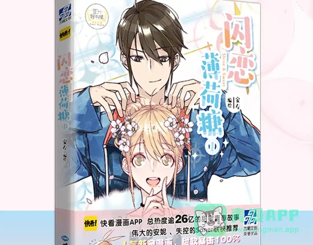《闪恋薄荷糖》第67话 不散的宴席 第81页