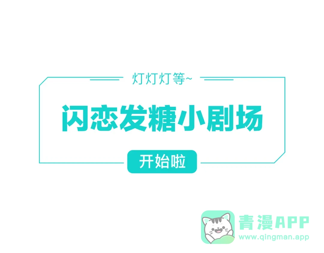 《闪恋薄荷糖》第68话 诀别诗 第91页