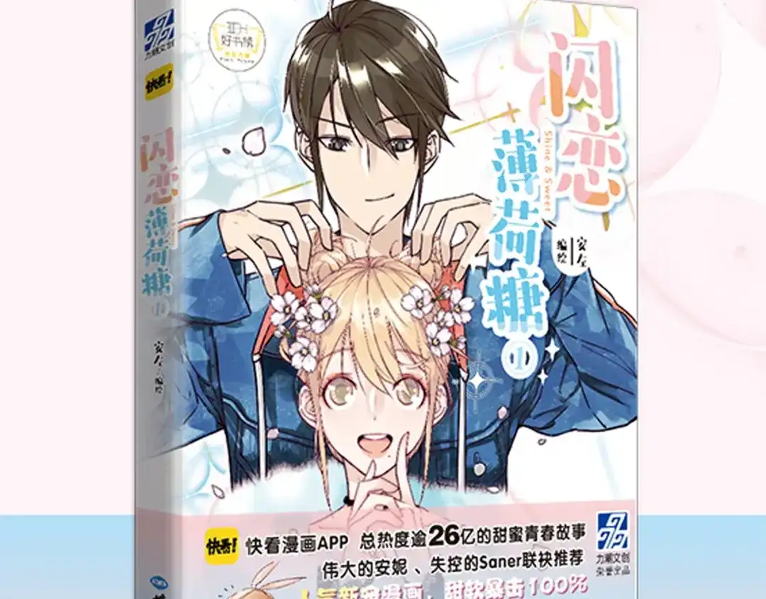 《闪恋薄荷糖》第68话 诀别诗 第104页