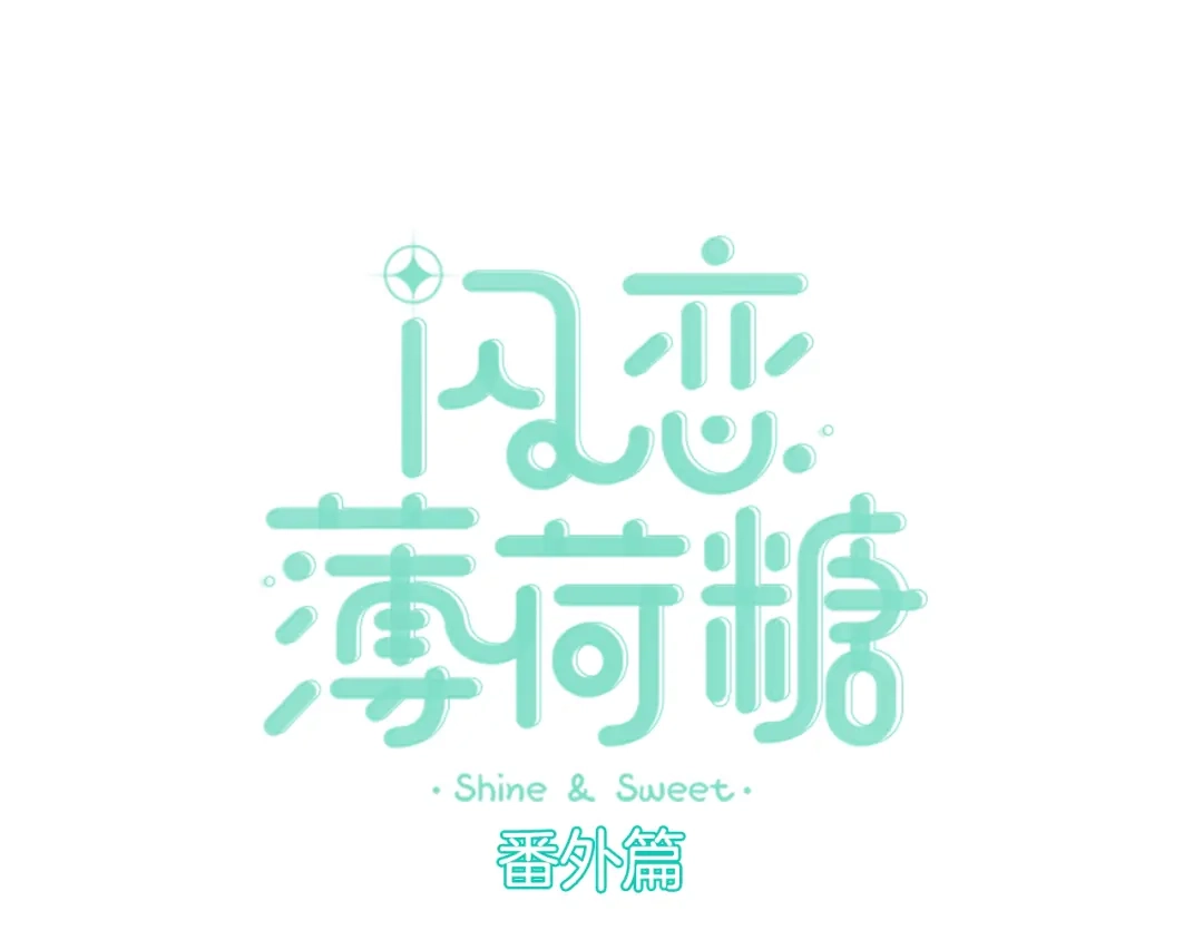 《闪恋薄荷糖》番外 林檎x琴浩 第9页