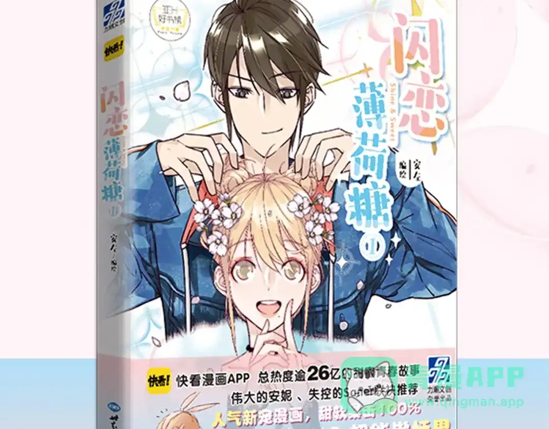 《闪恋薄荷糖》第72话 秘密基地 第91页