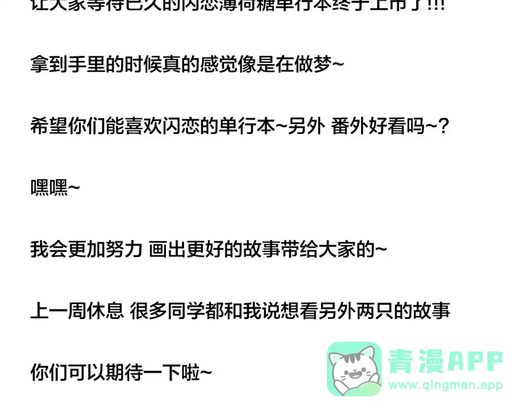 《闪恋薄荷糖》第74话 无声的呵护 第91页
