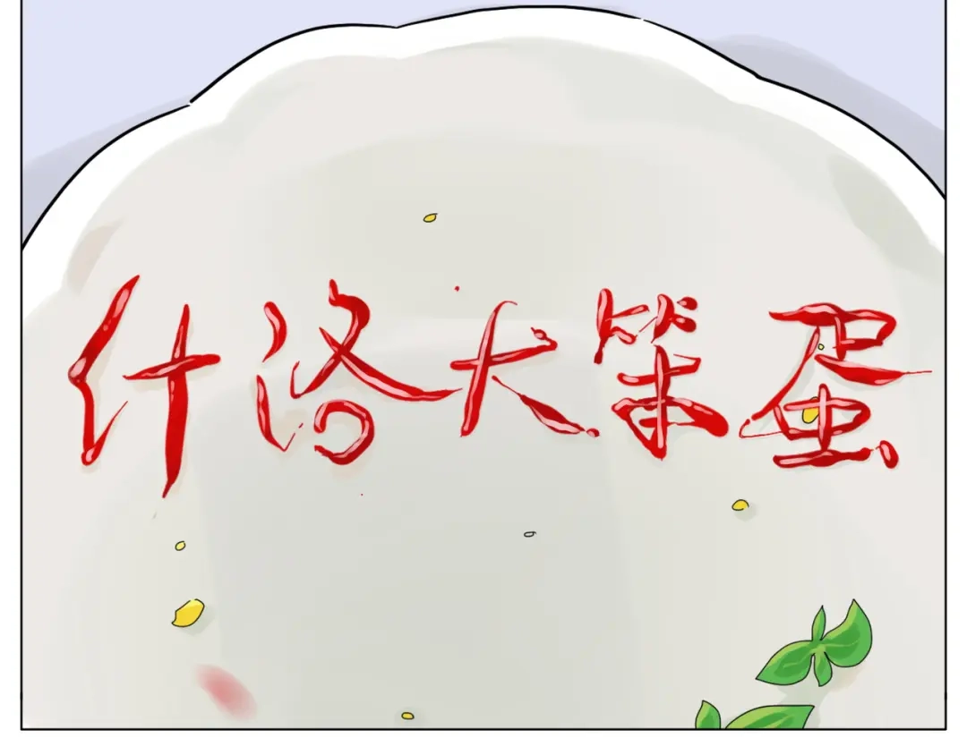《闪恋薄荷糖》第75话 亲爱的控制狂 第110页