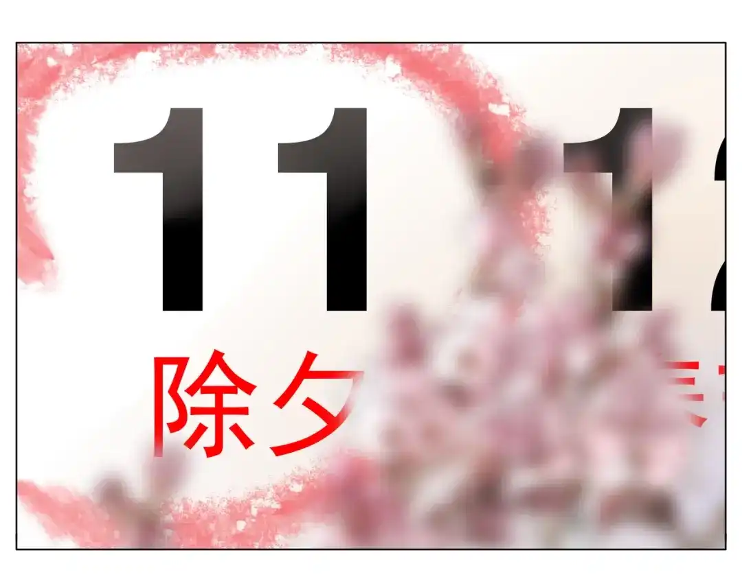 《闪恋薄荷糖》新年番外：婚后春节 第13页